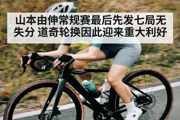 山本由伸常规赛最后先发七局无失分 道奇轮换因此迎来重大利好